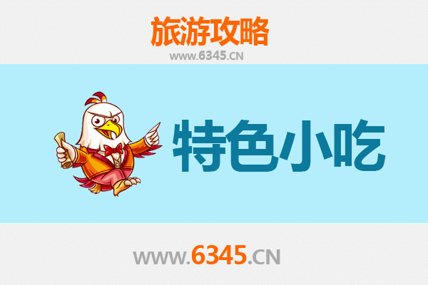 广元朝天必吃特色小吃全攻略